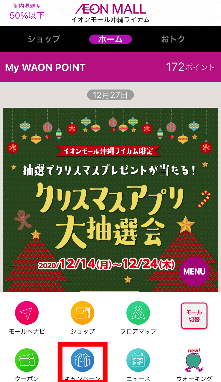 イオンモールアプリでデジタルお買い物券500円分が当たる Love 沖縄ライカム