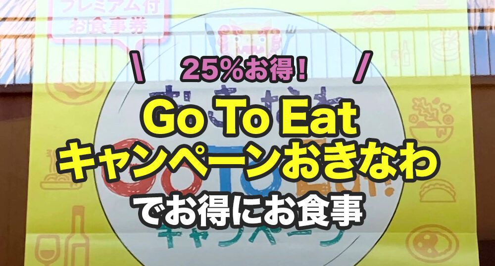 イオンモールライカムで Go To Eatキャンペーンおきなわ 使ってみたよ 3月30日更新 Love 沖縄ライカム