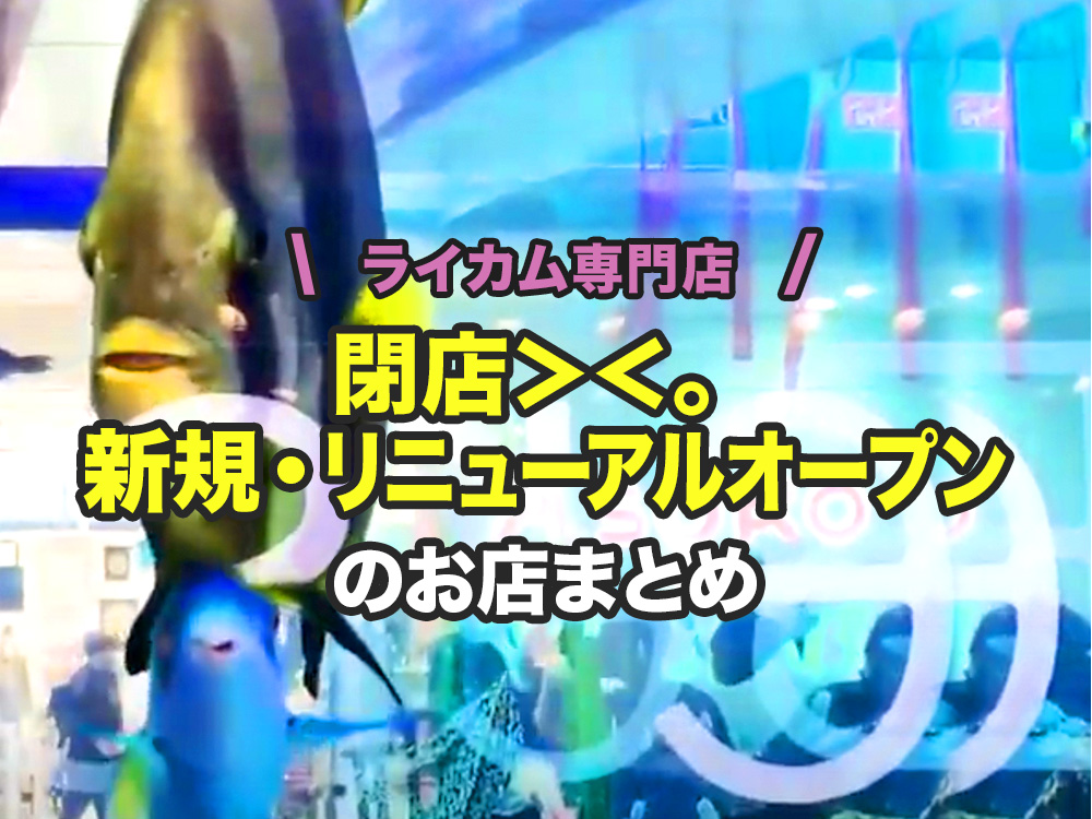 ライカム閉店のお店 オープンのお店まとめ W Love 沖縄ライカム